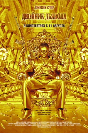 Фильм “Двойник дьявола (The Devil’s Double)”