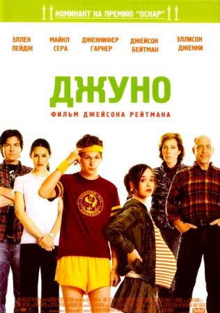 Фильм “Джуно (Juno)”