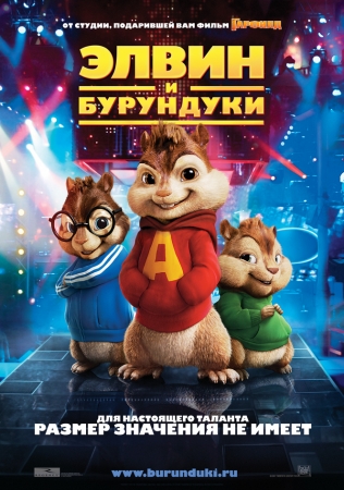 Фильм “Элвин и бурундуки (Alvin and the Chipmunks)”
