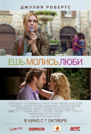 Фильм “Ешь, молись, люби (Eat Pray Love)”
