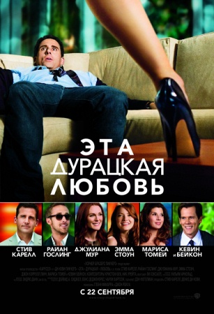 Фильм “Эта - дурацкая - любовь (Crazy, Stupid, Love.)”