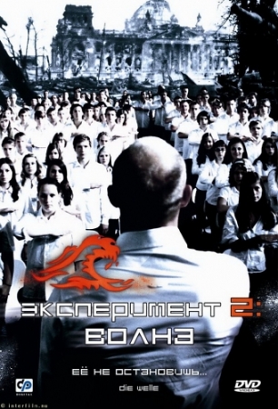 Фильм “Эксперимент 2: Волна (Die Welle)”
