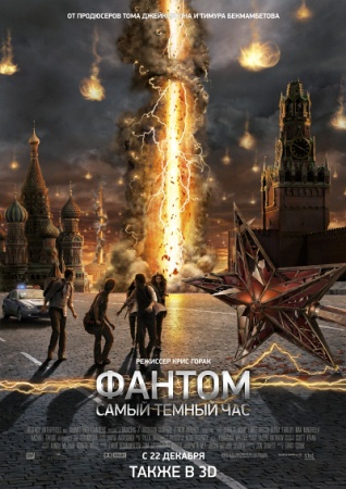 Фильм “Фантом (The Darkest Hour)”