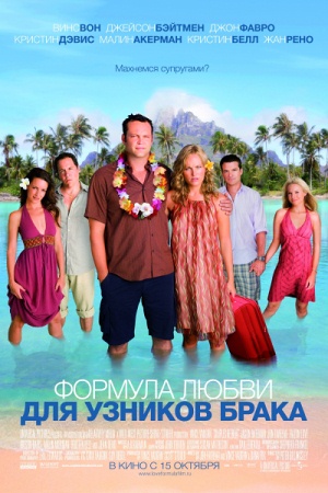 Фильм Формула любви для узников брака (Couples Retreat)