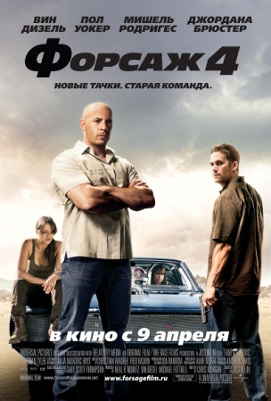 Фильм “Форсаж 4 (Fast & Furious)”