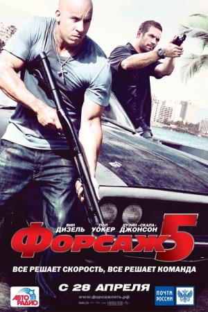 Фильм “Форсаж 5 (Fast Five)”