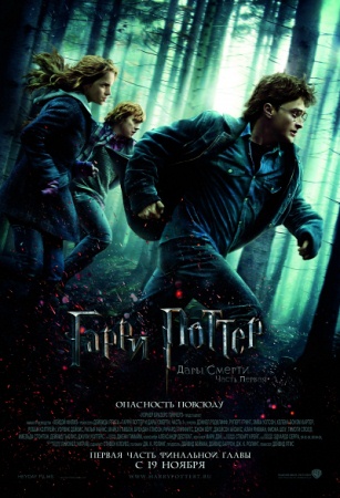 Фильм “Гарри Поттер и Дары смерти: Часть 1 (Harry Potter and the Deathly Hallows: Part 1)”