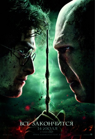 Фильм “Гарри Поттер и Дары смерти: Часть II (Harry Potter and the Deathly Hallows: Part 2)”