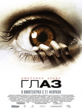 Фильм “Глаз (The Eye)”