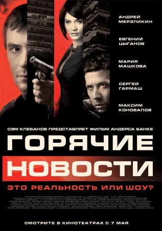 Фильм “Горячие новости”