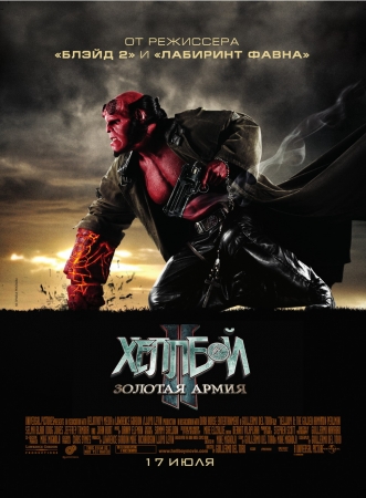 Фильм Хеллбой 2: Золотая армия (Hellboy II: The Golden Army)