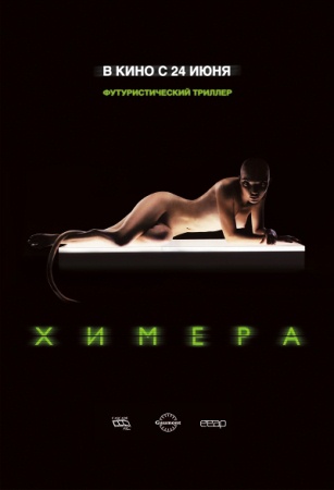 Фильм “Химера (Splice)”