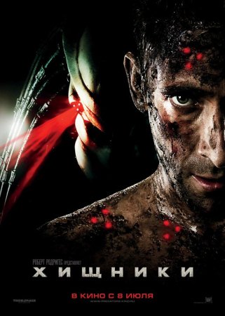 Фильм “Хищники (Predators)”