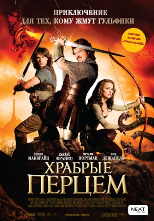 Фильм “Храбрые перцем (Your Highness)”
