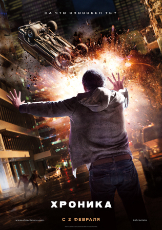 Фильм “Хроника (Chronicle)”
