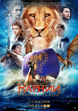Фильм “Хроники Нарнии: Покоритель Зари (The Chronicles of Narnia: The Voyage of the Dawn Treader)”