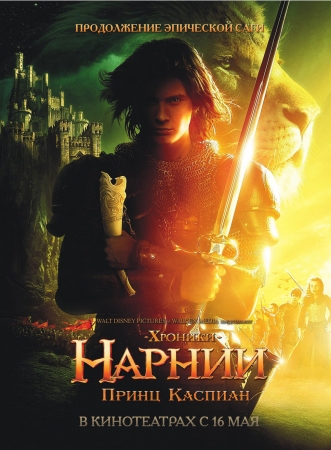 Фильм “Хроники Нарнии: Принц Каспиан (The Chronicles of Narnia: Prince Caspian)”