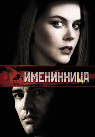 Фильм Именинница (Birthday Girl)