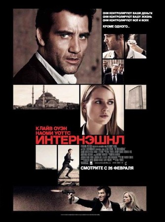 Фильм “Интернэшнл (The International)”