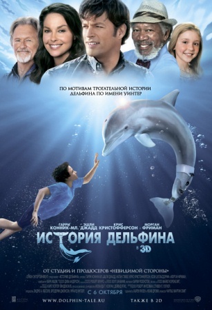 Фильм “История дельфина (Dolphin Tale)”