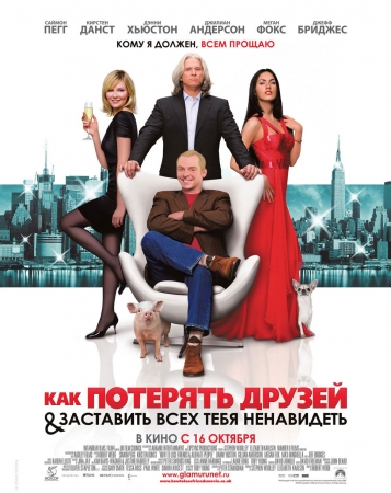 Фильм “Как потерять друзей и заставить всех тебя ненавидеть (How to Lose Friends & Alienate People)”