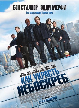 Фильм “Как украсть небоскреб (Tower Heist)”
