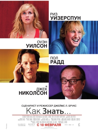 Фильм “Как знать… (How Do You Know?)”