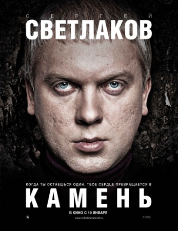 Фильм “Камень”