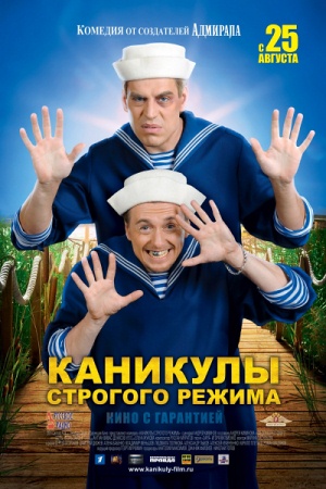 Фильм Каникулы строгого режима