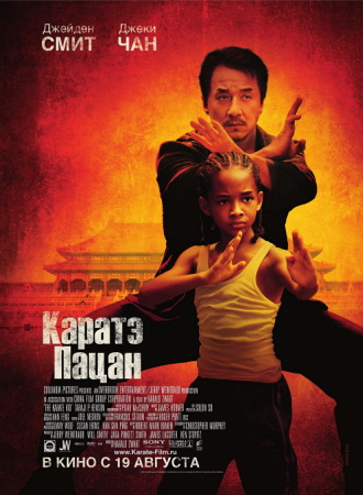 Фильм Каратэ-пацан (The Karate Kid)