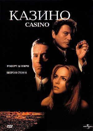 Фильм “Казино (Casino)”