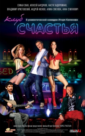 Фильм “Клуб счастья”
