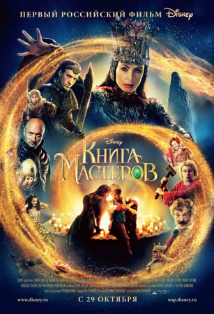 Фильм Книга мастеров