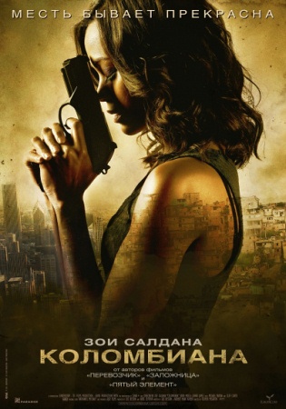 Фильм “Коломбиана (Colombiana)”