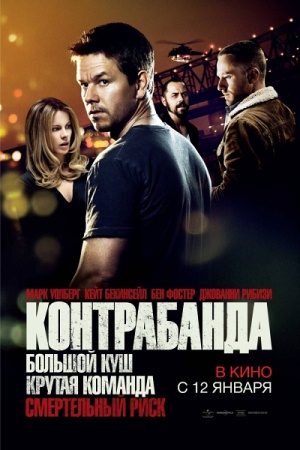 Фильм “Контрабанда (Contraband)”
