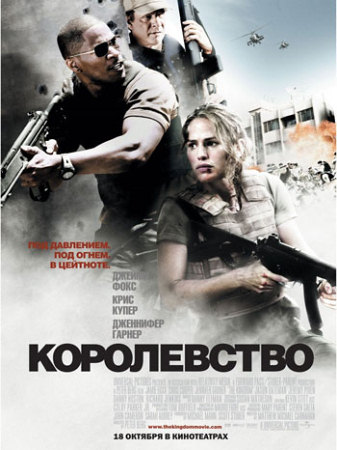 Фильм “Королевство (The Kingdom)”