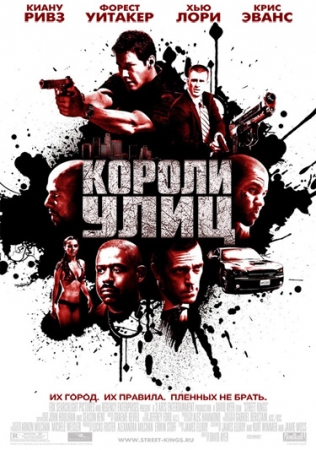 Фильм “Короли улиц (Street Kings)”