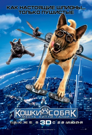 Фильм Кошки против собак: Месть Китти Галор (Cats & Dogs: The Revenge of Kitty Galore)
