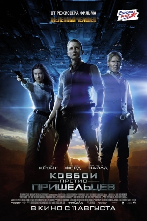 Фильм “Ковбои против пришельцев (Cowboys & Aliens)”