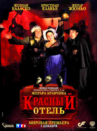 Фильм “Красный отель (L’ Auberge rouge)”