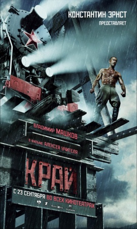Фильм “Край”