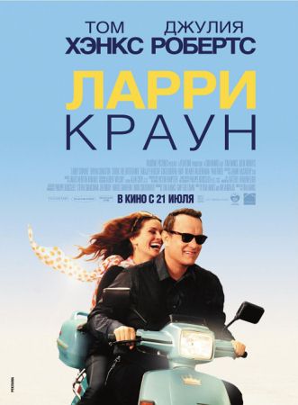 Фильм “Ларри Краун (Larry Crowne)”