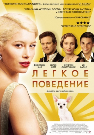 Фильм “Легкое поведение (Easy Virtue)”