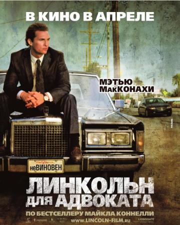 Фильм “Линкольн для адвоката (The Lincoln Lawyer)”