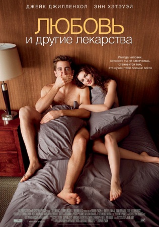 Фильм “Любовь и другие лекарства (Love and Other Drugs)”
