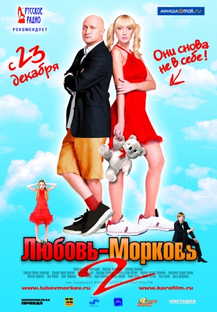Фильм “Любовь-морковь 2″