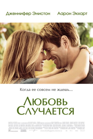 Фильм Любовь случается (Love Happens)