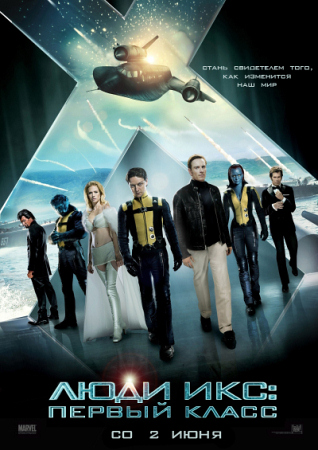 Фильм “Люди Икс: Первый класс (X-Men: First Class)”