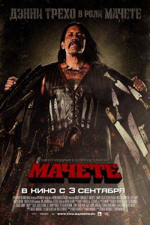 Фильм “Мачете (Machete)”