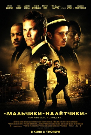 Фильм “Мальчики-налетчики (Takers)”